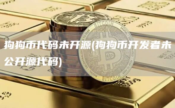 狗狗币代码未开源 - 狗狗币开发者未公开源代码